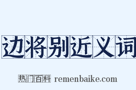 边将别近义词是什么意思的图片